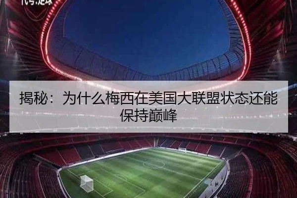 揭秘：为什么梅西在美国大联盟状态还能保持巅峰